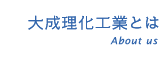 大成理化工業とはのページ