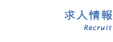 求人情報のページ